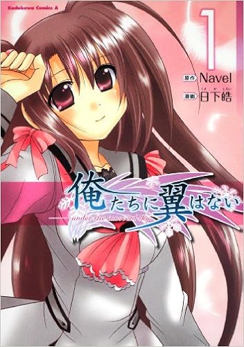 俺たちに翼はない 1 角川コミックス エース 118 12 作 Navel日下 皓 本 通販 Amazon