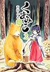 くまみこ 第2巻
