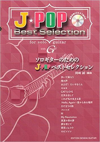 Gg607 ソロギターのためのj Popベストセレクション 岡崎 誠 編曲 模範演奏cd タブ譜付き 岡崎 誠 本 通販 Amazon