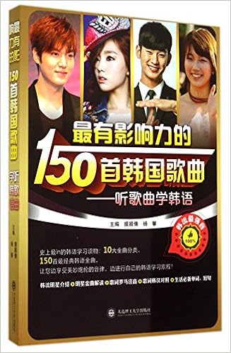 最有影响力的150首韩国歌曲 韩汉对照 提颖倩 杨攀 Amazon Com Books