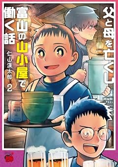 父と母を亡くし富山の山小屋で働く話の最新刊