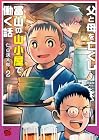 父と母を亡くし富山の山小屋で働く話 第2巻