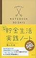 90日間 貯金生活実践ノート