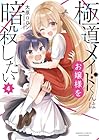 極道メイドくんはお嬢様を暗殺したい 第4巻
