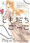 ともだちごっこ 第2巻
