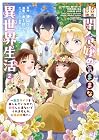 幽閉令嬢の気ままな異世界生活 ~転生ライフを楽しんでいるので、邪魔しに来ないでくれませんか、元婚約者様?~ 第2巻