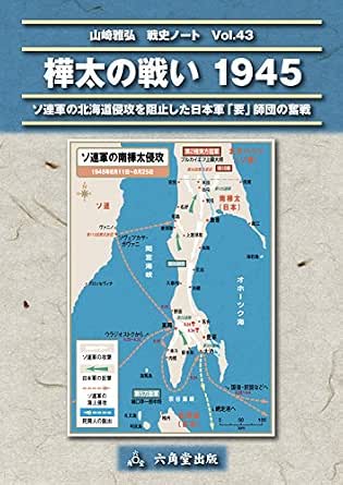 Amazon Com Battle For Sakhalin 1945 Japanese Edition Ebook Masahiro Yamazaki Kindle Store