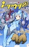 i・ショウジョ+ 9 (ジャンプコミックス)