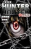 劇場版 HUNTER&times;HUNTER 緋色の幻影 (JUMP j BOOKS)