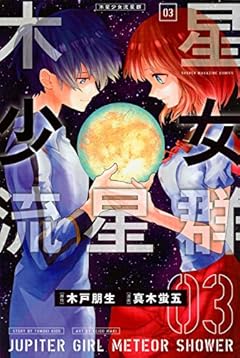 木星少女流星群の最新刊