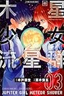 木星少女流星群 第3巻