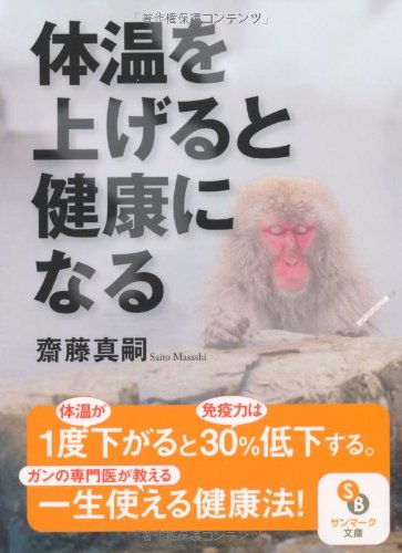 体温を上げると健康になる サンマーク文庫 斎藤真嗣 本 通販 Amazon