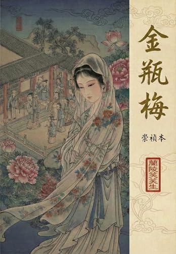 Amazon.com: 金瓶梅（全两册）（崇祯版）（简体横排、无批评、无绣像