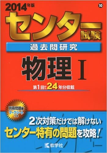 センター試験過去問研究 物理i 14年版 センター赤本シリーズ 教学社編集部 本 通販 Amazon
