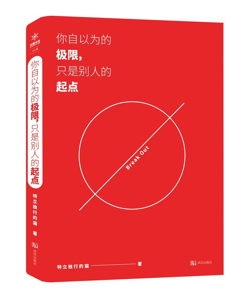 你自以为的极限 只是别人的起点 特立独行的猫 风入松书屋 7438475223687 Amazon Com Books