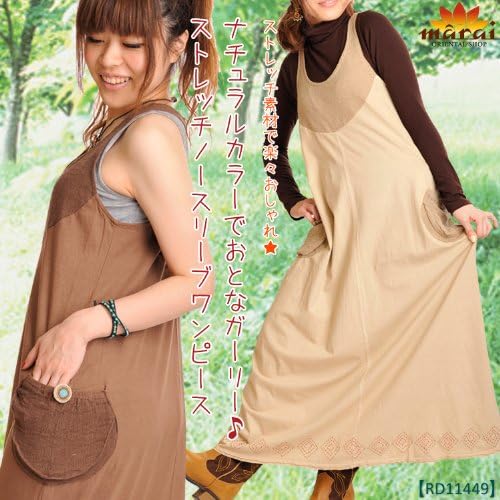 Amazon Co Jp ナチュラルカラー で おとなガーリー ストレッチ ノースリーブ ワンピース アジアン ファッション エスニック ファッション ボヘミアン アジアン雑貨 アジアン衣料 ワンピース ノースリーブ ワンピース ミディアム ａライン ブラウン 服