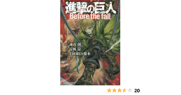 Amazon Com 進撃の巨人 Before The Fall 講談社ラノベ文庫 Japanese Edition Ebook 諫山創 涼風涼 ｔｈｏｒｅｓ柴本 Kindle Store