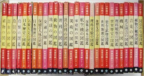 小学館の学習図鑑シリーズ 全28巻セット 本 通販 Amazon