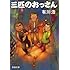 三匹のおっさん (新潮文庫)