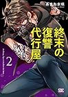 終末の復讐代行屋 第2巻