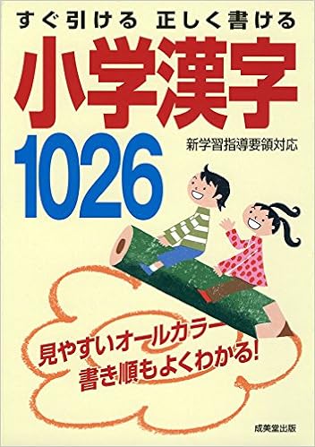 すぐ引ける 正しく書ける 小学漢字1026 9784415324814 Amazon Com Books