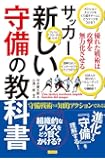 サッカー 新しい守備の教科書 優れた戦術は攻撃を無力化させる