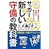 サッカー 新しい守備の教科書 優れた戦術は攻撃を無力化させる