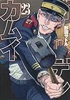 ゴールデンカムイ 第23巻