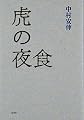 虎の夜食