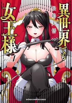 異世界でも女王様の最新刊