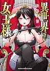 異世界でも女王様 第01巻
