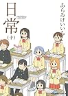 日常 第10巻