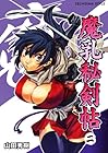 魔乳秘剣帖 第2巻