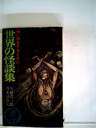 世界の怪談集 怖い話をするときに ワニの本 矢野浩三郎 青木日出夫 本 通販 Amazon 世界の怪談集 怖い話をするときに ワニの本 矢野浩三郎 青木日出夫 本 通販 Amazon