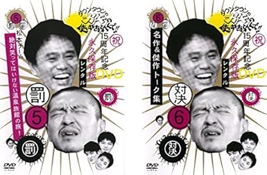 Amazon ダウンタウンのガキの使いやあらへんで 5 罰 松本チーム絶対笑ってはいけない温泉旅館の旅 6 対決 名作 傑作トーク集 レンタル落ち 全2巻セット マーケットプレイスdvdセット商品 お笑い バラエティ