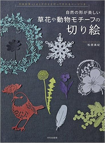 草花や動物モチーフの切り絵 自然の形が美しい 松原 真紀 本 通販 Amazon