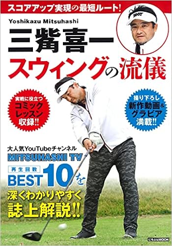 三觜喜一 スウィングの流儀 スコアアップ実現の最短ルート にちぶんmook 三觜 喜一 本 通販 Amazon