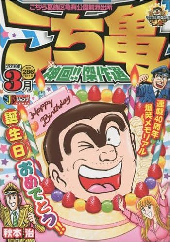 こち亀神回 傑作選 16年3月 Shueisha Jump Remix 秋本 治 本 通販 Amazon