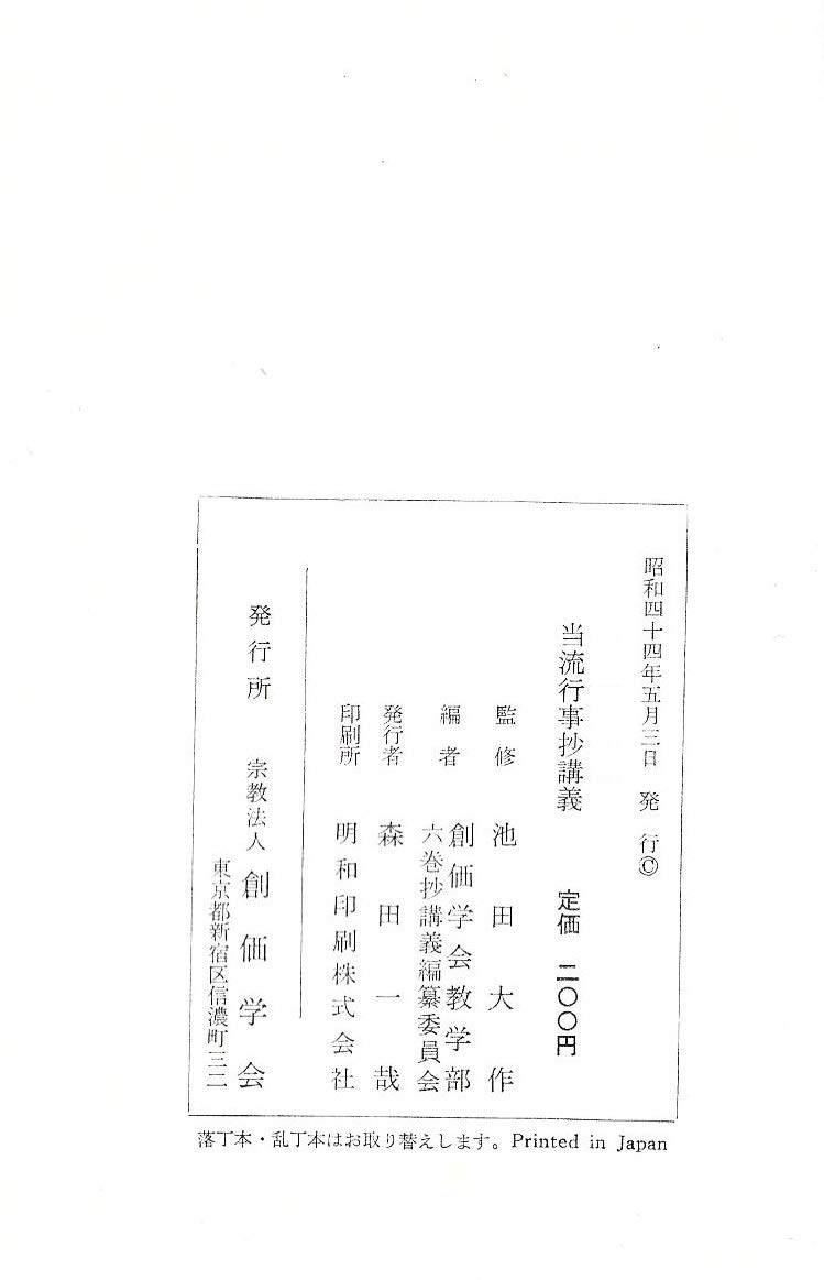 創価学会教学部 編 六巻抄講義 第五巻 当流行事抄 創価学会教学部 本 通販 Amazon