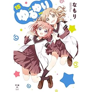 ゆるゆり: 15 (百合姫コミックス) [Kindle版]
