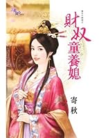 Choi slave child bride of the rebirth of a small daughter (Traditional Chinese Edition) 986242608X Book Cover