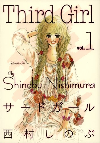 サードガール 1 キングシリーズ Amazon Com Books