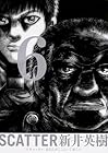 SCATTER あなたがここにいてほしい 第6巻