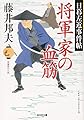 将軍家の血筋: 日暮左近事件帖 (光文社時代小説文庫)