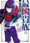 最凶貴族は死亡フラグを覆す 1巻