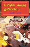 Uyiril Kalantha Oviyame: Naaval (Tamil Edition)