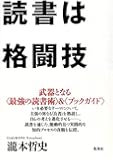 読書は格闘技