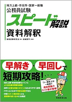 本の公務員試験 スピード解説 資料解釈 (日本語) 単行本(ソフトカバー) – 2016/1/15の表紙