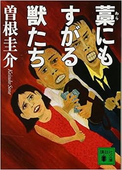 藁にもすがる獣たち (講談社文庫) (日本語) 文庫 – 2013/8/9の表紙