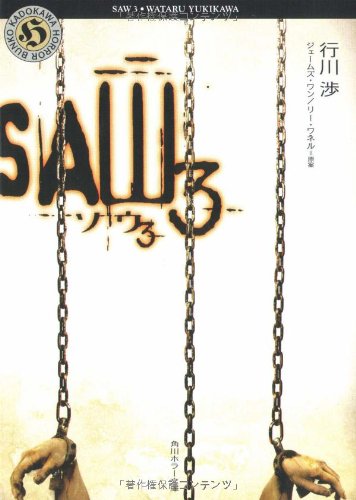 ソウ3 Saw3 角川ホラー文庫 行川 渉 Wan James Whannell Leigh ワン ジェームズ ワネル リー 本 通販 Amazon